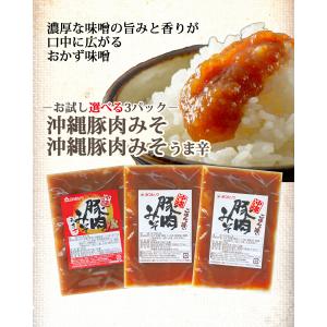 【送料込み】沖縄豚肉みそ&うま辛 選べる3パッ...の詳細画像1