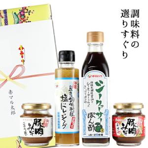 赤マルソウ　調味料ギフト　選りすぐり4点セット　送料込み　沖縄調味料　沖縄土産　お中元　御歳暮　内祝い　送料無料｜akamarusou