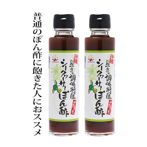 家事ヤロウで紹介！【送料込】島一番！シークヮーサーぽん酢2本セット　　ポン酢　沖縄土産　鍋料理　シー...