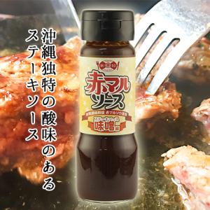 ステーキソース　味噌　赤マルソウ　沖縄 焼肉 たれ｜akamarusou