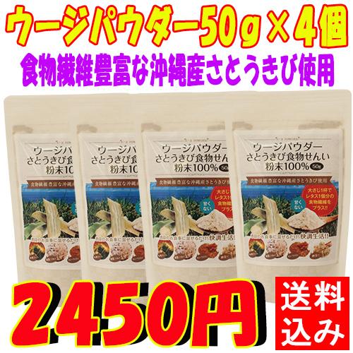 【送料込み】ウージパウダー 50ｇ×4個　送料無料　ダイエット　便秘解消　混ぜるだけ　無味無臭　美容...