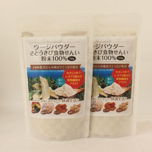 【送料込み】ウージパウダー 50ｇ×2個　送料無料　ダイエット　便秘解消　混ぜるだけ　無味無臭　美容...