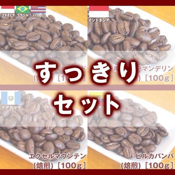 自家焙煎　コーヒー豆　すっきりセット（焙煎）［400ｇ］(100g×4種類)