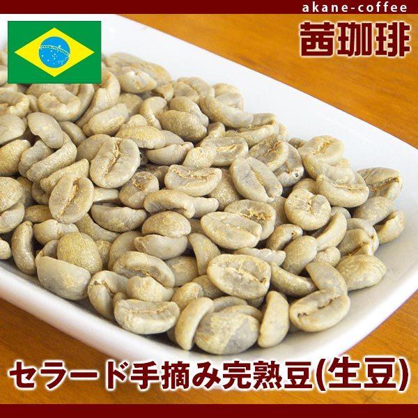 コーヒー生豆　セラード手摘み完熟豆（生豆）[200g]  南米/ブラジル産　