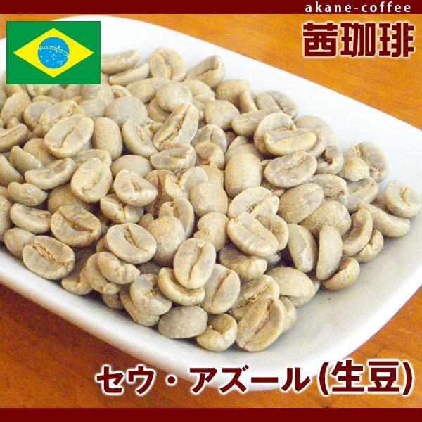 コーヒー生豆　セウ・アズール （生豆）[200g]  南米/ブラジル産