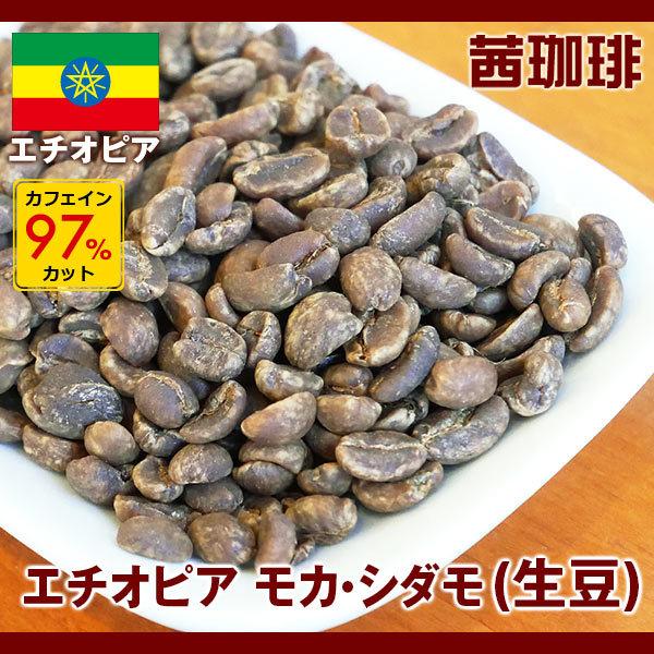 コーヒー生豆　カフェインレス　デカフェ　エチオピア モカ・シダモ（生豆）[200g]  アフリカ/エ...