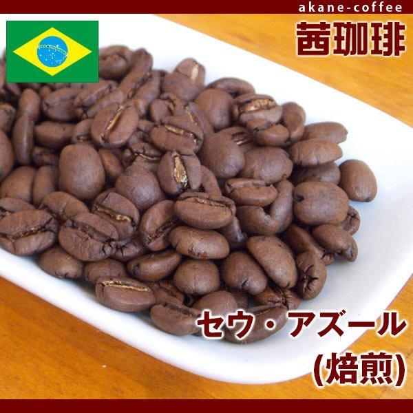 自家焙煎　コーヒー豆　セウ・アズール（焙煎）[200g] 南米/ブラジル産