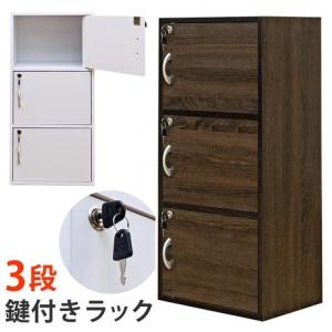 鍵付きラック　3段　ブラック・ウォールナット・ホワイト鍵付きラック　3段　FB-03K　鍵付き扉付きラック   鍵付きロッカー　3段