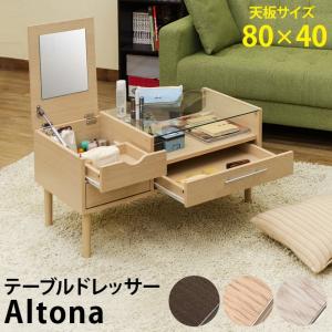 テーブルドレッサー Altona DBR/NA/WH UTH-03 センターテーブル  化粧台   送料込み　　
