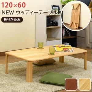 NEWウッディーテーブル 120x60　BR/NA WZ-1260 送料込み