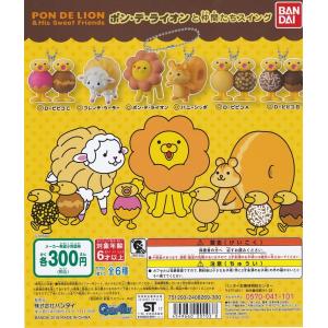 ポンデライオンと仲間たちスイング/全6種フルセット (バンダイミスター