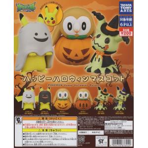 ●ポケットモンスター サン&ムーン ポケモン ハッピーハロウィンマスコット●全6種セットの商品画像