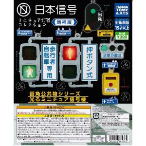 ●日本信号 ミニチュア灯器コレクション●全5種セット(メール便発送可能)