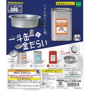 一斗缶と金だらい 全4種セット