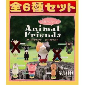 ■おがわこうへい Animal Friends Miniature COLLECTION■全6種セッ...