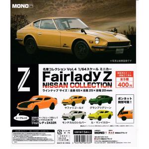 MONO 名車コレクションVol.4 1/64 Fairlady Z 日産コレクション□全4種