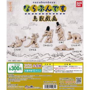 ならぶんです。 鳥獣戯画□全6種セット - 最安値・価格比較 - Yahoo