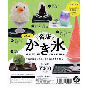 Kenelephant - かき氷　ミニチュアコレクション　公式　全６種コンプリートセット 名店かき氷 ミニチュアコレクション カプセル版□全5種セット