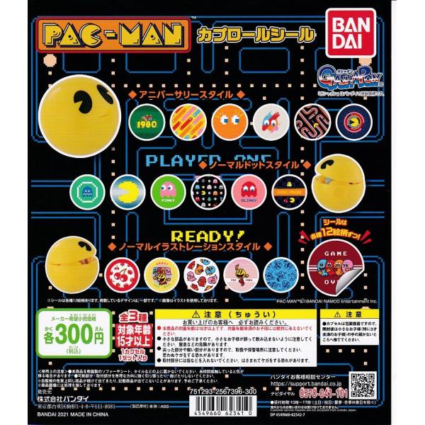 ■PAC-MAN パックマン カプロールシール■全3種セット