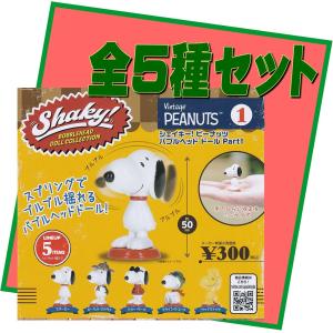 PEANUTS Shaky! ピーナッツ バブルヘッド ドールPart1 スヌーピー□全5