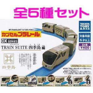 カプセルプラレール DXシリーズ TRAIN SUITE 四季島編□全5種