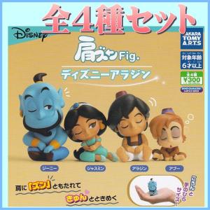 肩ズンFig. ディズニーアラジン□全4種セット - 最安値・価格比較