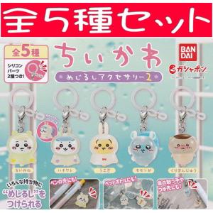 ちいかわ めじるしアクセサリー2□全5種セット - 最安値・価格比較
