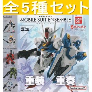 機動戦士ガンダム MOBILE SUIT ENSEMBLE 23 全5種セット - 最安値