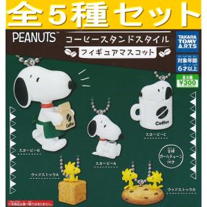 スヌーピー PEANUTS コーヒースタンドスタイル フィギュアマスコット