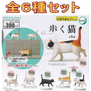 歩く猫□全6種セット - 最安値・価格比較 - Yahoo!ショッピング