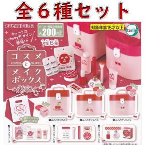 コスメとメイクボックスcherry チェリー□全6種セット - 最安値