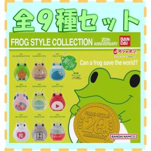 フロッグ色々セット FROG STYLE COLLECTION 20th ANNIVERSARY フロッグスタイル□全9