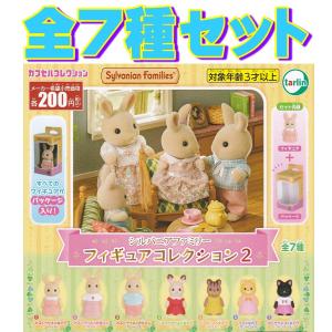 シルバニアファミリー フィギュアコレクション2□全7種セット - 最安値