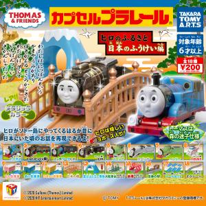 カプセルプラレール きかんしゃトーマスヒロのふ...の詳細画像1