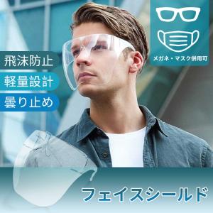 フェイスシールド メガネ型 フェイスカバー 飛沫防止