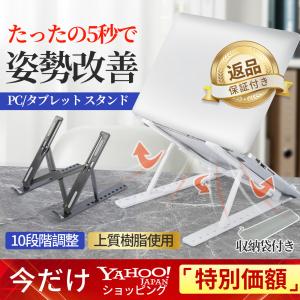 ノートパソコンスタンド PCスタンド 折りたたみ式 軽量 10段階 角度調整 おしゃれ ノートPC iPad タブレットスタンド