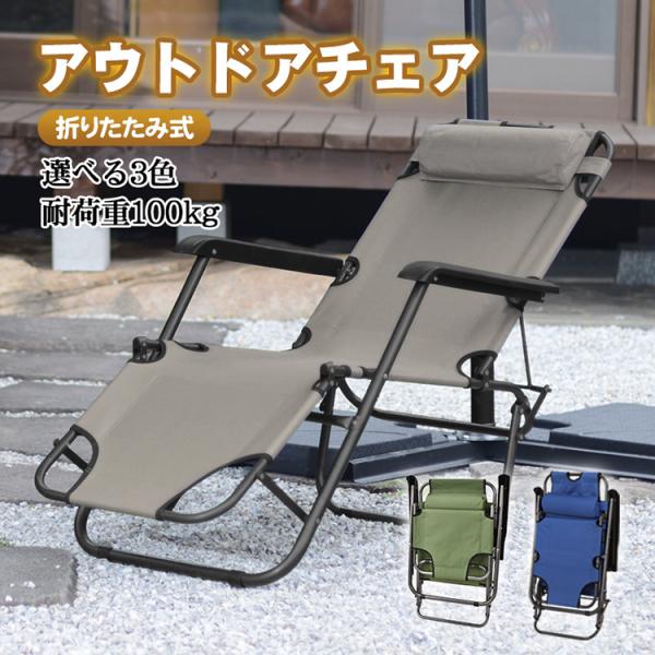 折りたたみ椅子 椅子 アウトドアチェア 軽量 リクライニングチェア キャンプ アウトドア チェア  ...