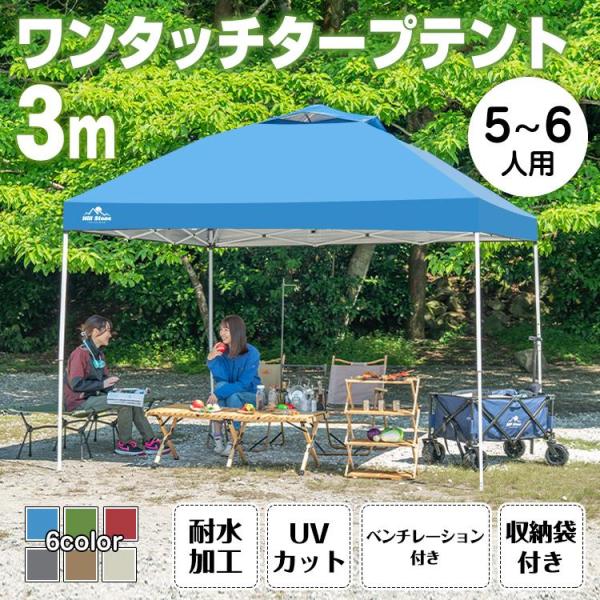 テント タープテント ワンタッチテント 3m 送料無料 日よけ 軽量 簡単設営 キャンプ UV 3m...