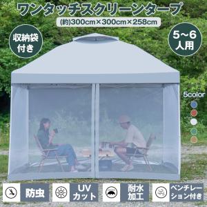 テント タープテント 3m メッシュシート セット ワンタッチタープテント メッシュシート付き 日よけ UVカット 虫よけ アウトドア キャンプ 公園 庭 イベント｜akaneashop