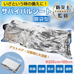 簡易 アルミシュラフ 寝袋 サバイルンケット アルミ 防災 災害 防寒 緊急用シート保温 シュラフ 薄い 軽い 保温 ポケット あったか 防災士監修 ad060｜アカネA SHOP