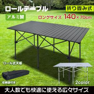 アウトドアテーブル キャンプテーブル 折りたたみ ロールテーブル アルミ 軽量 収納バック付き レジャー テーブル BBQ ガーデンテーブル ソロキャンプ お花見｜akaneashop