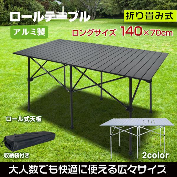 アウトドアテーブル キャンプテーブル 折りたたみ ロールテーブル アルミ 軽量 収納バック付き レジ...