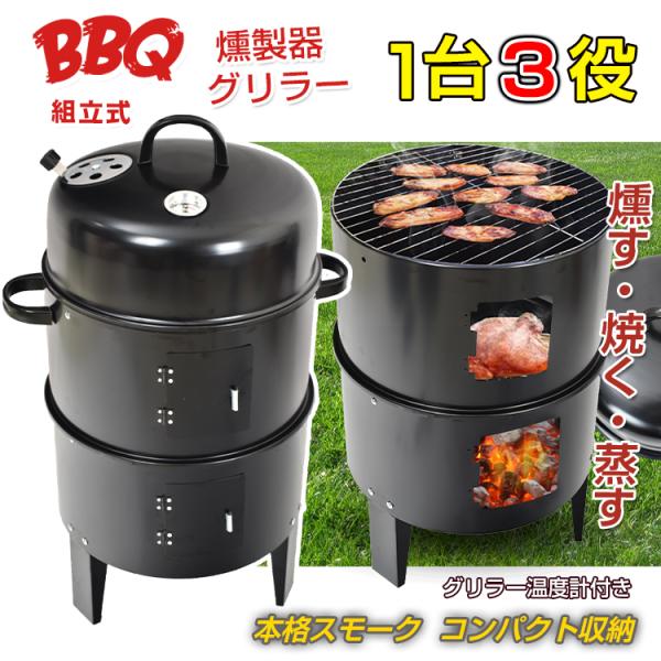 燻製器グリラー バーベキュー BBQ 燻製 スモーカー コンロで 熱 スモーク グリル キャンプ 蒸...