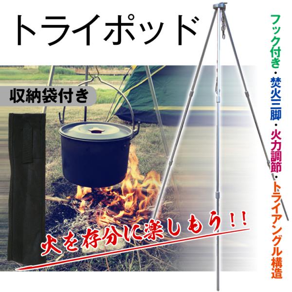 トライポッド バーベキュー コンロ トライアングル ファイア 三脚 スタンド 吊り下げ 軽量 ファイ...