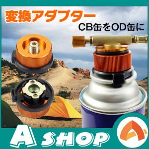 変換アダプター CB缶 OD缶 カセットガスアダプター 家庭用 アウトドアガス機器 ランタン アウトドア キャンプ バーベキュー 節約 ad156