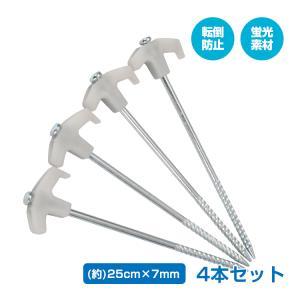 ペグ 4本セット 25cm スチール 蓄光 蛍光 タープ ロープ ペグ 杭 アウトドア 登山 キャンプ 固定 目印 転落防止 夜間 テントロープ 蓄光 光り アウトドア ad161