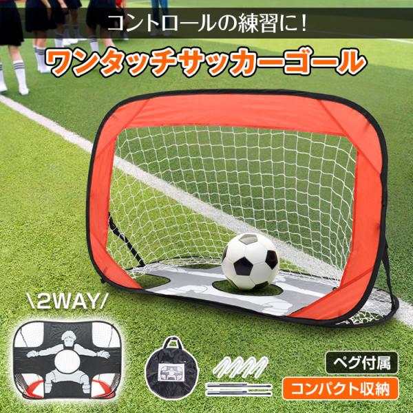 サッカーゴール 子供 サッカーミニゴール フットサルゴール 折りたたみ 室内 トレーニング サッカー...