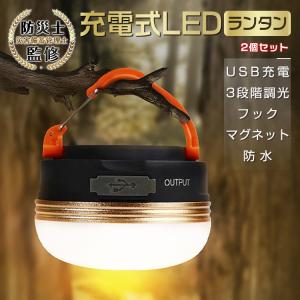 LEDランタン 2個セット ライト アウトドア 明るい 懐中電灯 USB 充電 防水 吊り マグネット 3モード コンパクト 軽量 停電 非常時 夜釣り 防災 キャンプ ad276｜アカネA SHOP