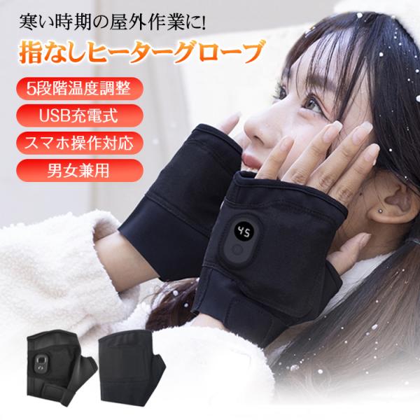 手袋 電熱グローブ レディース メンズ 防寒 指なし 電熱手袋 防寒手袋 最強 メンズ手袋 指なし手...