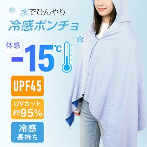 冷感ポンチョ 子供 暑さ対策グッズ 背中冷却 冷...の商品画像